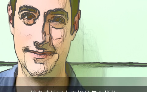 怕老婆的男人面相是怎么样的