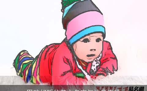 男孩好听的英文名字与注意事项