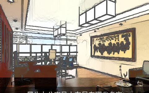 属牛办公室风水布局有哪些考究