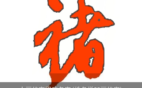 十画的字男孩名字(姓名学28画的字)