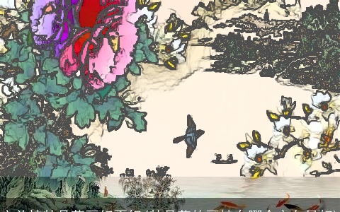 玄关挂牡丹花画好不好(牡丹花的画挂在哪个方向最好)