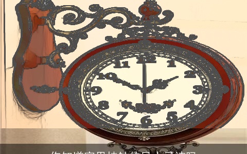 你知道家里挂钟的风水忌讳吗