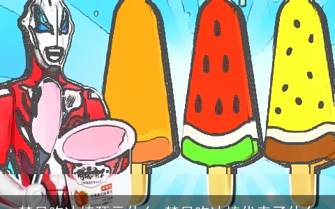 梦见吃冰棒预示什么 梦见吃冰棒代表了什么