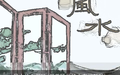 风水仙女仰睡(仰着睡觉的人有问题吗)