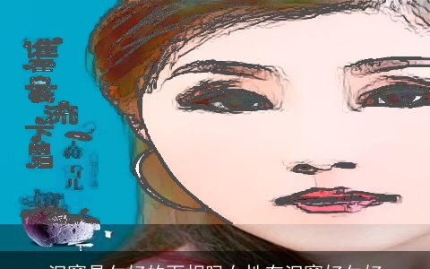 泪窝是欠好的面相吗女性有泪窝好欠好