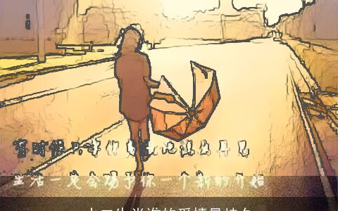 十二生肖谁的爱情最持久