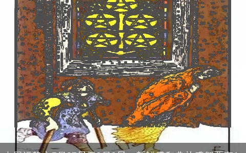 本周运势之7月27日至8月2日，新鲜感和典礼感都要有！