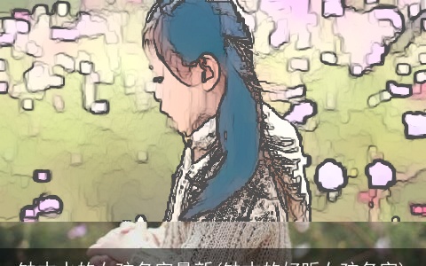 缺木水的女孩名字最新(缺木的好听女孩名字)