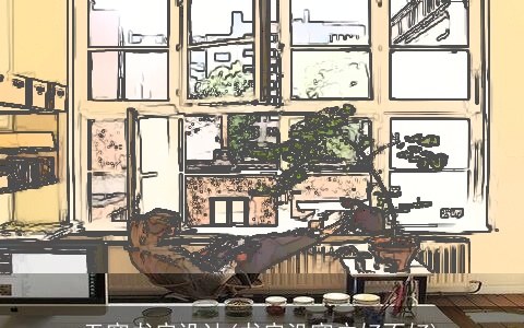 无窗书房设计(书房没窗户好不好)