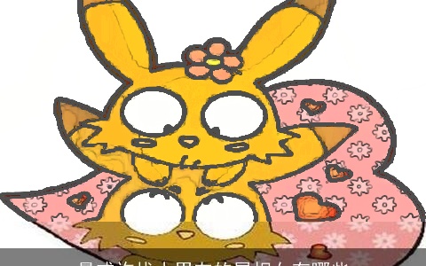 最或许找小男友的属相女有哪些