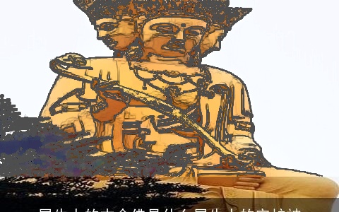 属牛人的本命佛是什么属牛人的守护神