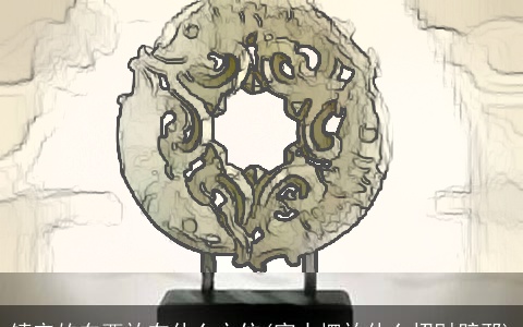 镇宅的东西放在什么方位(家中摆放什么招财辟邪)