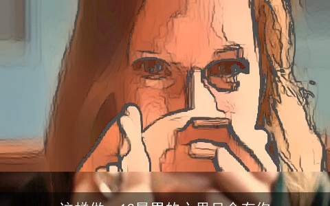 这样做，12星男的心里只会有你