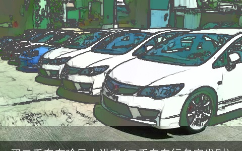 买二手车有啥风水讲究(二手车车行名字发财)