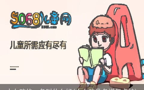 小女孩的qq名叫什么好(小女孩乳名洋气点的)