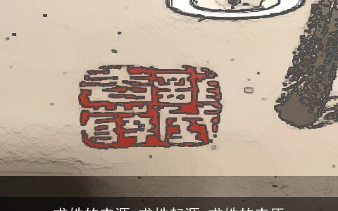 求姓的来源_求姓起源_求姓的来历