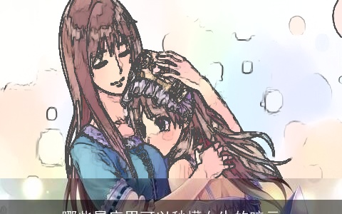 哪些星座男可以秒懂女生的暗示