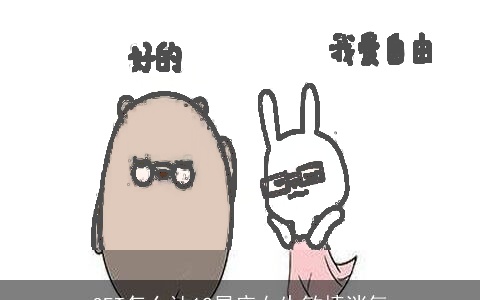 GET怎么让12星座女生敏捷消气