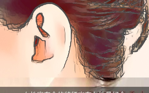 女性富有命的特征富有女性最好命