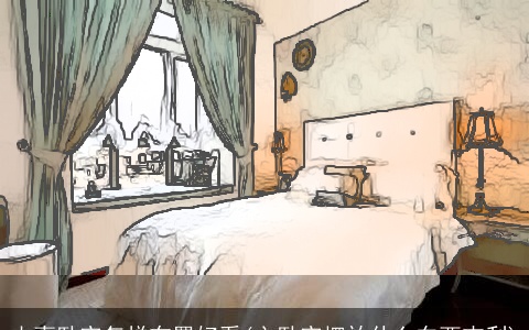 夫妻卧室怎样布置好看(主卧室摆放什么东西吉利)