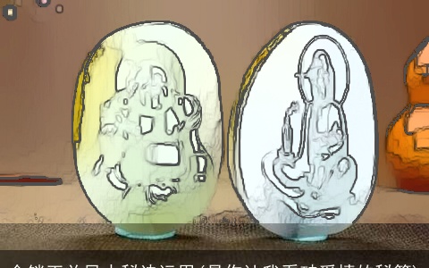 金锁玉关风水秘诀运用(是你让我看破爱情的秘籍)