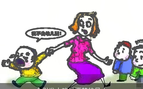 会引发小孩做噩梦的风水