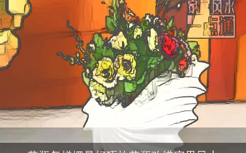 花瓶怎样摆最好巧放花瓶改进家里风水