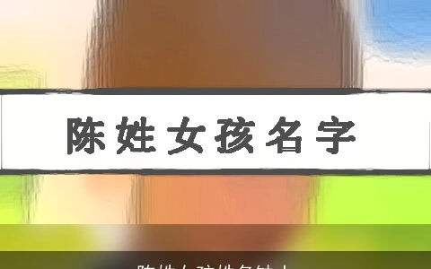 陈姓女孩姓名缺土