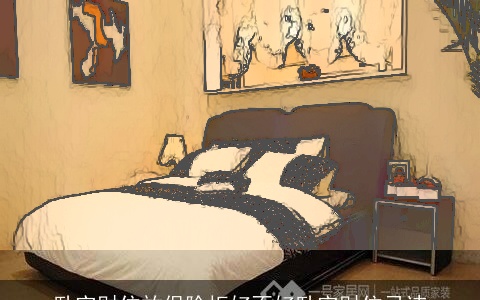 卧室财位放保险柜好不好卧室财位忌讳