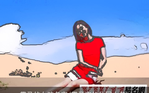 带马的女孩名字(带马字的外国人名)