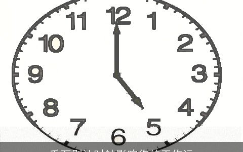 千万别让时钟影响你的工作运