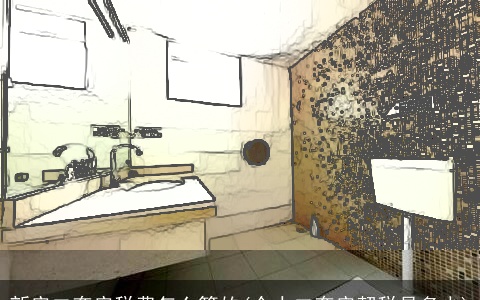 新房二套房税费怎么算的(个人二套房契税是多少)