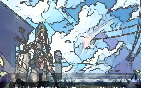 传说中最滥情的三大星座，真的很浪吗？