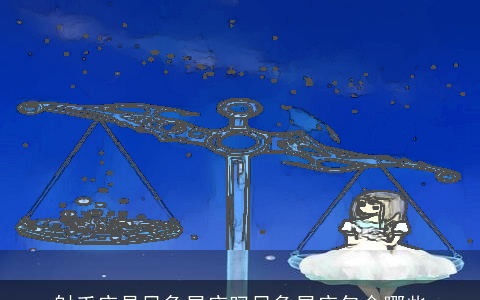 射手座是风象星座吗风象星座包含哪些