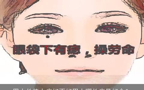 男人长佳人痣好不好男人哪长痣最好命？