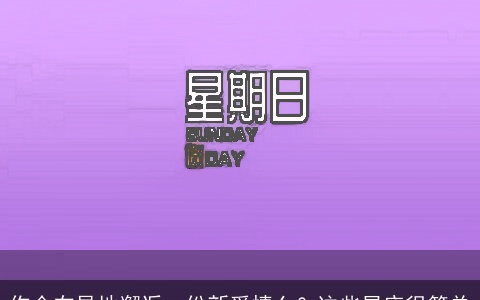 你会在异地邂逅一份新爱情么？这些星座很简单