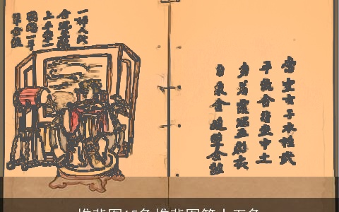 推背图15象推背图第十五象