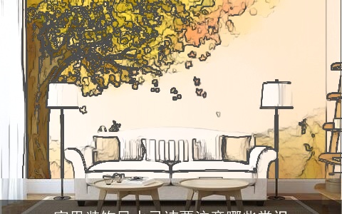 家里装饰风水忌讳要注意哪些常识