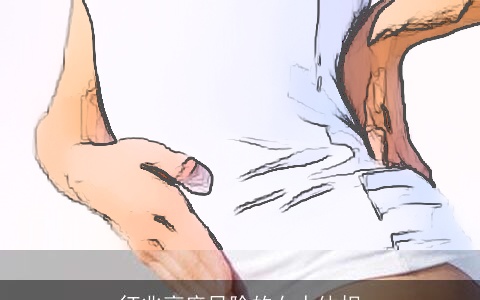 征兆高度风险的女人体相