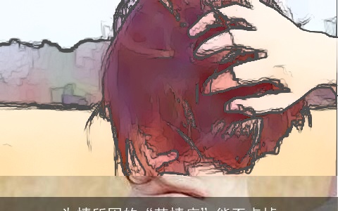 为情所困的“苦情痣”能否点掉