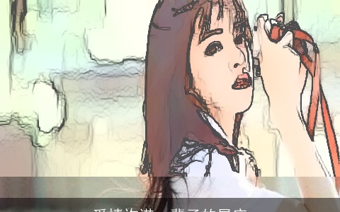 爱情许诺一辈子的星座