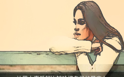 让男人喜爱却比较珍惜自己的星座女