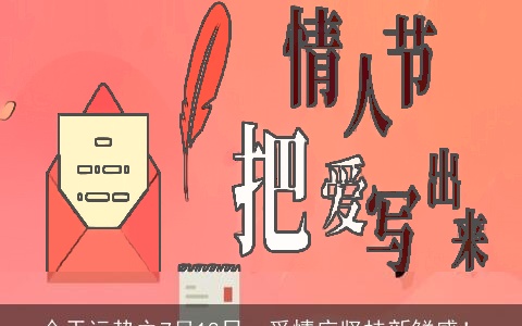 今天运势之7月18日，爱情应坚持新鲜感！