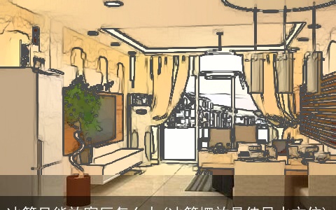 冰箱只能放客厅怎么办(冰箱摆放最佳风水方位)