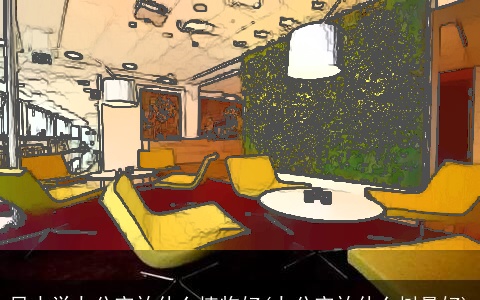 风水学办公室放什么植物好(办公室放什么树最好)