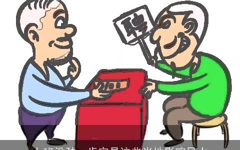 上班没劲，肯定是这些当地影响风水