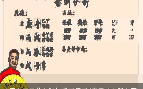 八字看自己什么时候能买房子(真正的上等八字)