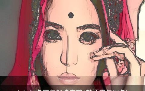 女生网名霸气超拽有范(韩语霸气网名)