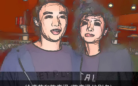 徐濠萦和陈奕迅(陈奕迅的别名)