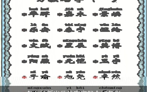 怎么给新出世的宝宝起个好名字